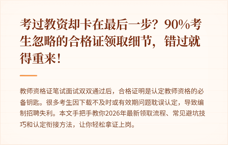 考过教资却卡在最后一步？90%考生忽略的合格证领取细节，错过就得重来！