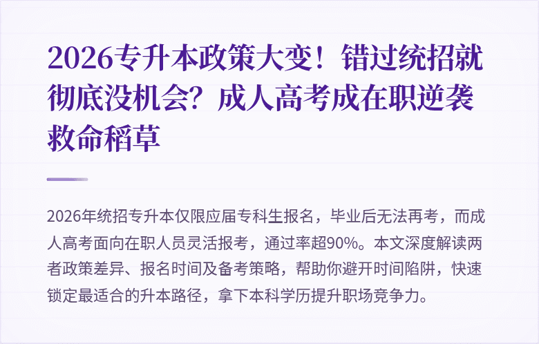 2026专升本政策大变!错过统招就彻底没机会?成人高考成在职逆袭救命稻草