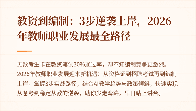 教资到编制：3步逆袭上岸，2026年教师职业发展最全路径