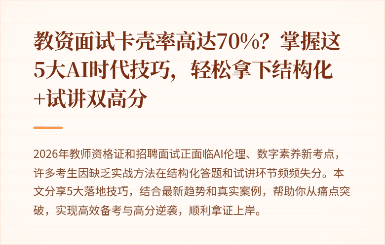 教资面试卡壳率高达70%？掌握这5大AI时代技巧，轻松拿下结构化+试讲双高分