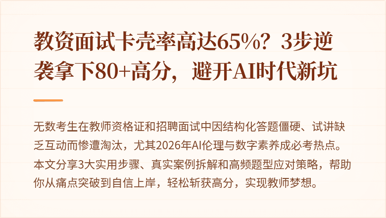 教资面试卡壳率高达65%？3步逆袭拿下80+高分，避开AI时代新坑