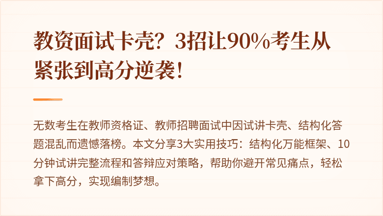 教资面试卡壳？3招让90%考生从紧张到高分逆袭！