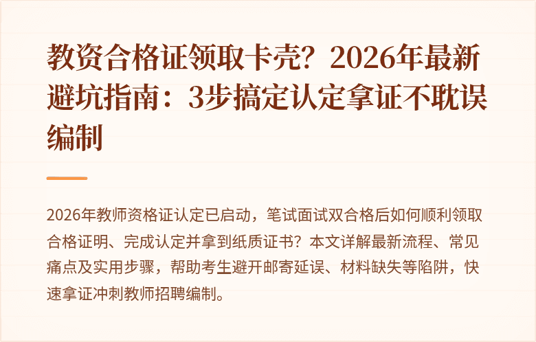 教资合格证领取卡壳？2026年最新避坑指南：3步搞定认定拿证不耽误编制