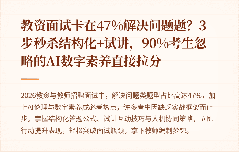 教资面试卡在47%解决问题题？3步秒杀结构化+试讲，90%考生忽略的AI数字素养直接拉分