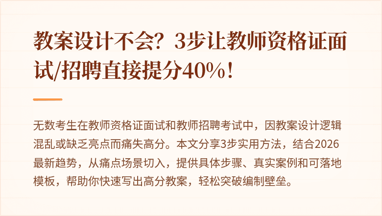 教案设计不会？3步让教师资格证面试/招聘直接提分40%！