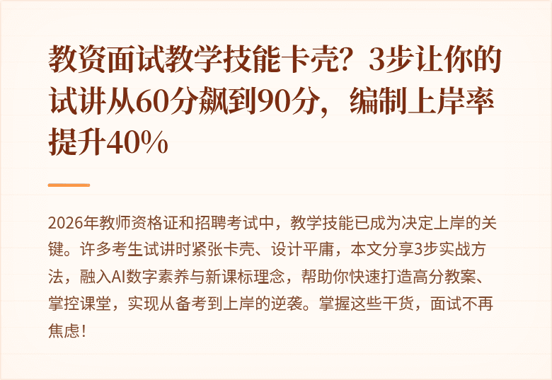 教资面试教学技能卡壳？3步让你的试讲从60分飙到90分，编制上岸率提升40%