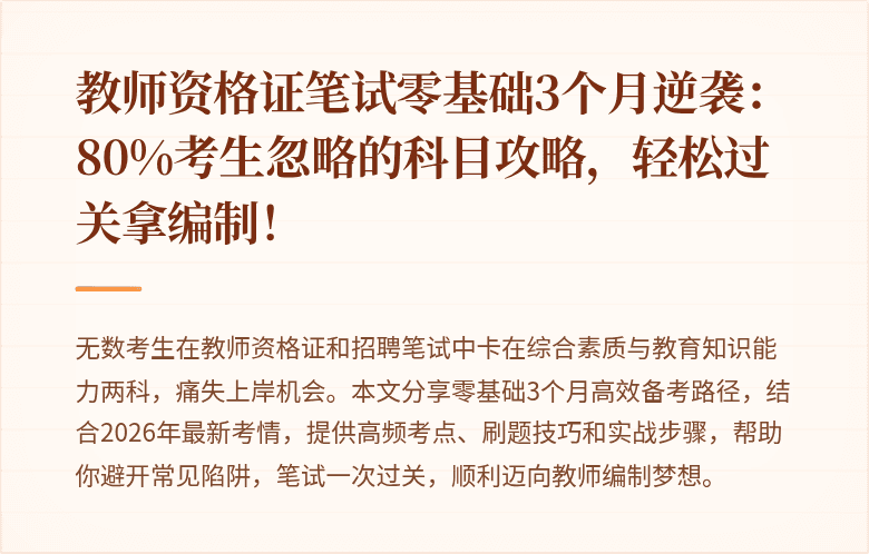 教师资格证笔试零基础3个月逆袭：80%考生忽略的科目攻略，轻松过关拿编制！