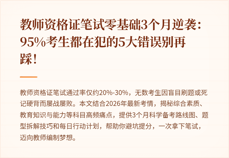 教师资格证笔试零基础3个月逆袭：95%考生都在犯的5大错误别再踩！