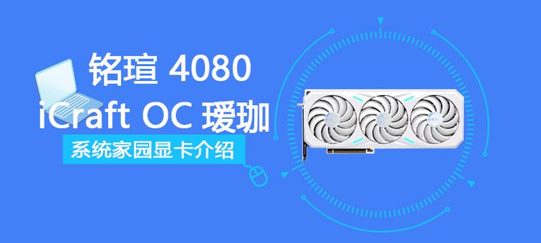 铭瑄 RTX 4080 iCraft OC 16G vs 微星 RTX 4060 Ti VENTUS 3X 16G OC 深度对比