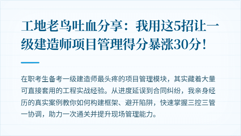 工地老鸟吐血分享:我用这5招让一级建造师项目管理得分暴涨30分!