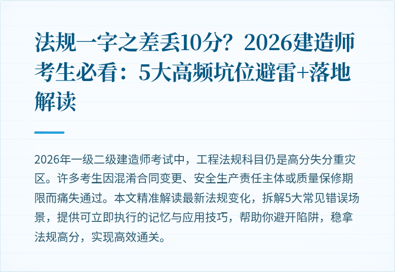 法规一字之差丢10分?2026建造师考生必看:5大高频坑位避雷+落地解读