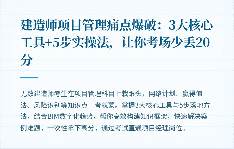 建造师项目管理痛点爆破:3大核心工具+5步实操法,让你考场少丢20分