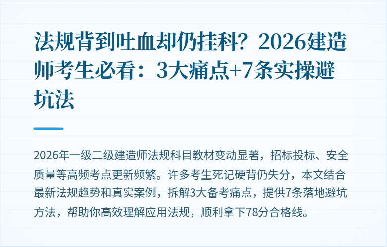 法规背到吐血却仍挂科?2026建造师考生必看:3大痛点+7条实操避坑法
