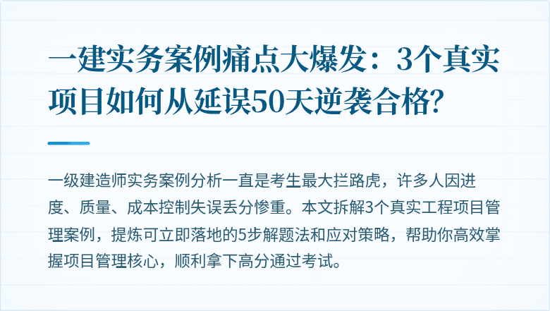 一建实务案例痛点大爆发:3个真实项目如何从延误50天逆袭合格?