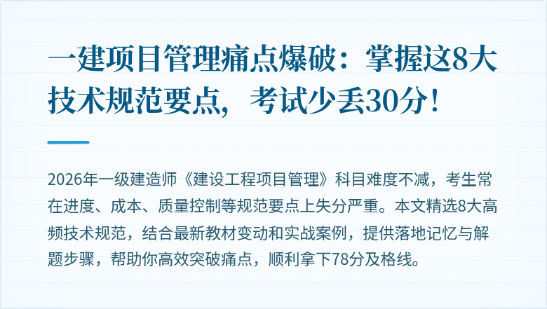 一建项目管理痛点爆破：掌握这8大技术规范要点，考试少丢30分！