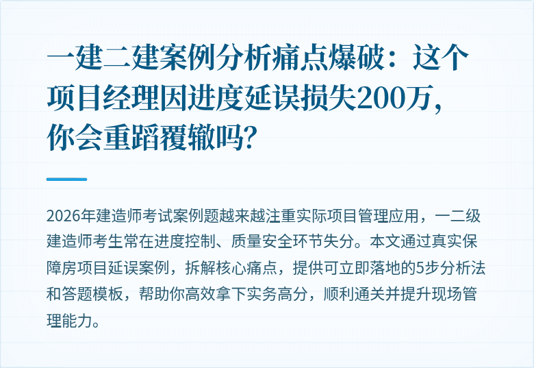 一建二建案例分析痛点爆破：这个项目经理因进度延误损失200万，你会重蹈覆辙吗？