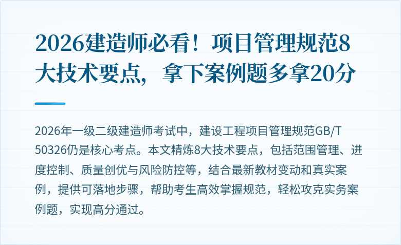2026建造师必看!项目管理规范8大技术要点,拿下案例题多拿20分