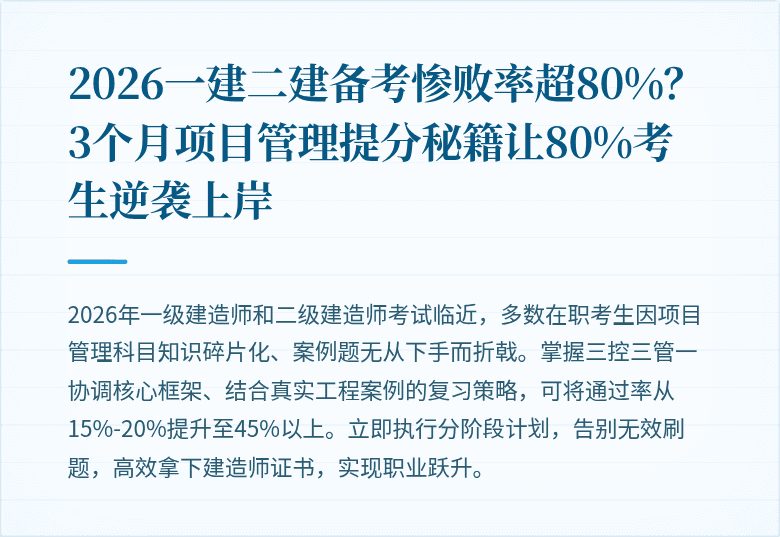2026一建二建备考惨败率超80%？3个月项目管理提分秘籍让80%考生逆袭上岸