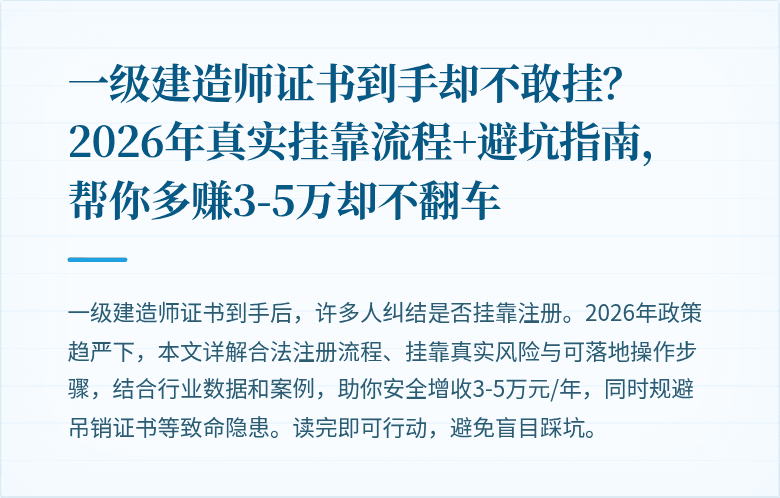 一级建造师证书到手却不敢挂?2026年真实挂靠流程+避坑指南,帮你多赚3-5万却不翻车