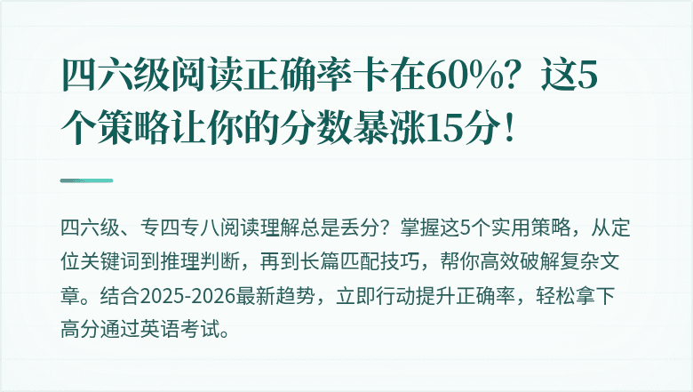 四六级阅读正确率卡在60%?这5个策略让你的分数暴涨15分!