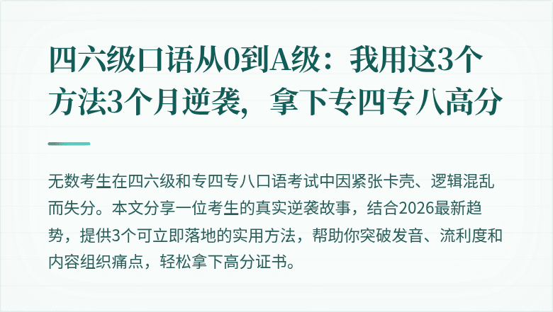 四六级口语从0到A级:我用这3个方法3个月逆袭,拿下专四专八高分