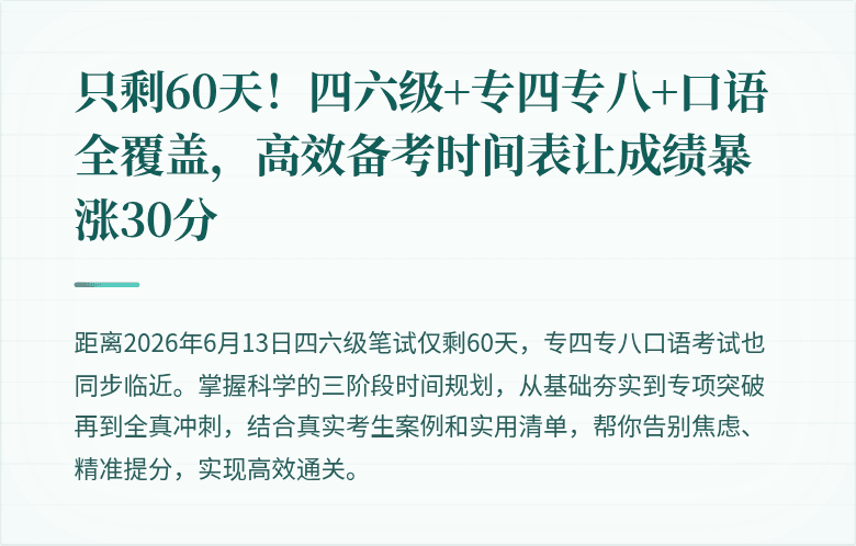 只剩60天!四六级+专四专八+口语全覆盖,高效备考时间表让成绩暴涨30分