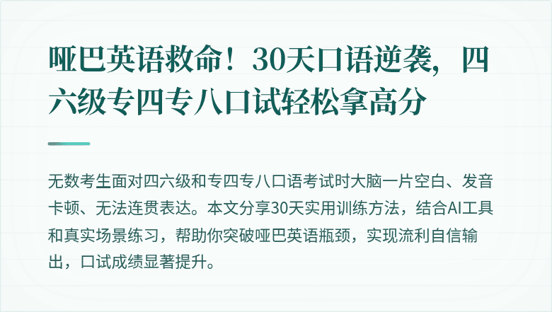 哑巴英语救命!30天口语逆袭,四六级专四专八口试轻松拿高分