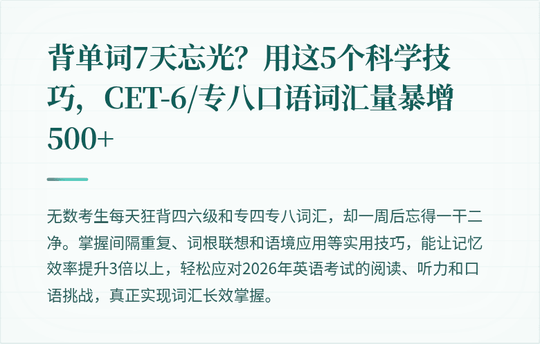 背单词7天忘光?用这5个科学技巧,CET-6/专八口语词汇量暴增500+