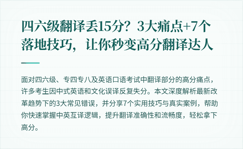 四六级翻译丢15分?3大痛点+7个落地技巧,让你秒变高分翻译达人
