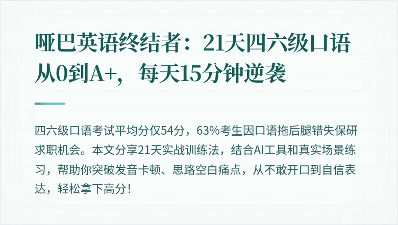 哑巴英语终结者:21天四六级口语从0到A+,每天15分钟逆袭