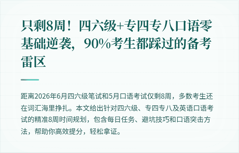 只剩8周！四六级+专四专八口语零基础逆袭，90%考生都踩过的备考雷区