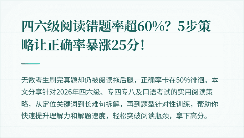 四六级阅读错题率超60%?5步策略让正确率暴涨25分!