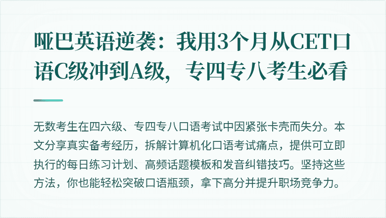哑巴英语逆袭:我用3个月从CET口语C级冲到A级,专四专八考生必看