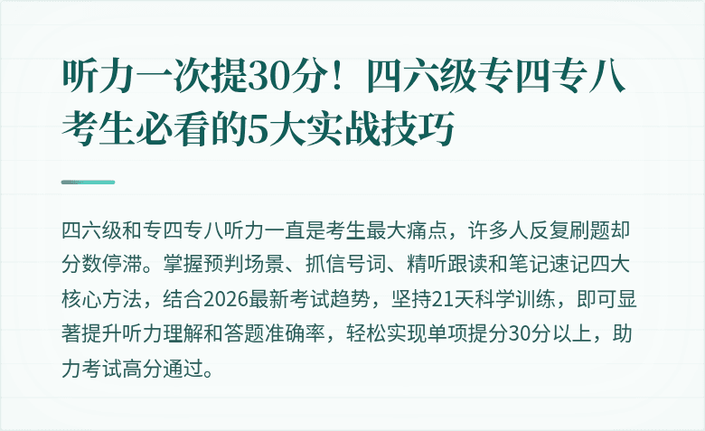 听力一次提30分！四六级专四专八考生必看的5大实战技巧