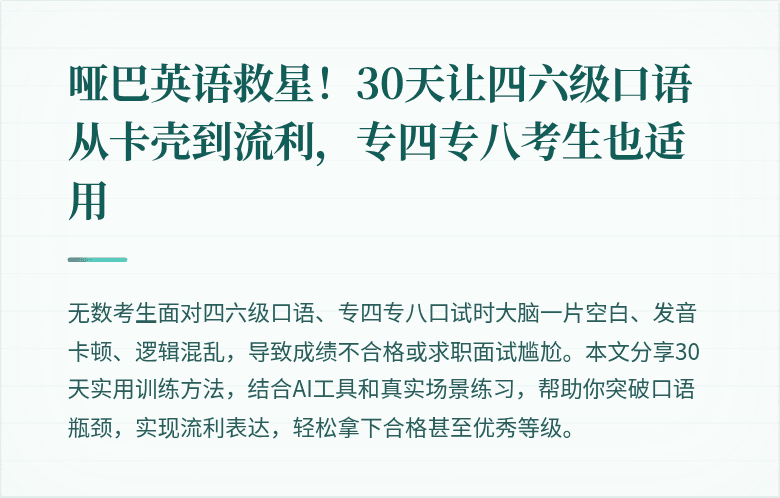 哑巴英语救星!30天让四六级口语从卡壳到流利,专四专八考生也适用