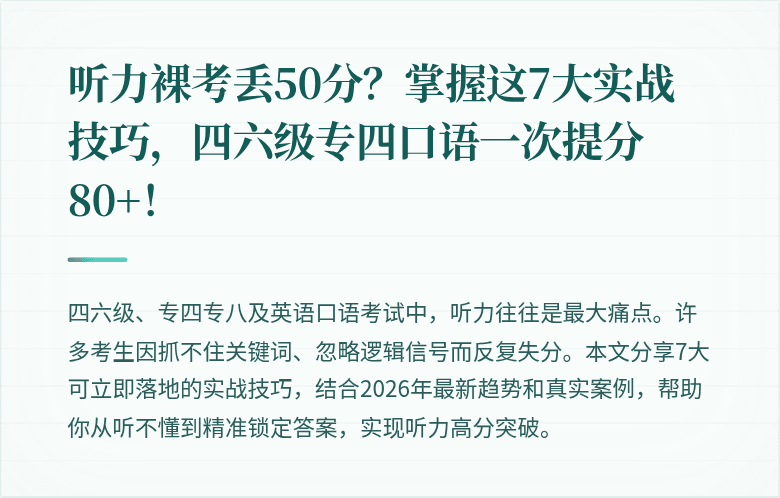 听力裸考丢50分?掌握这7大实战技巧,四六级专四口语一次提分80+!