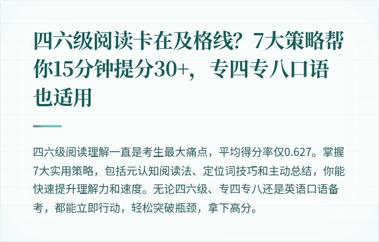 四六级阅读卡在及格线?7大策略帮你15分钟提分30+,专四专八口语也适用