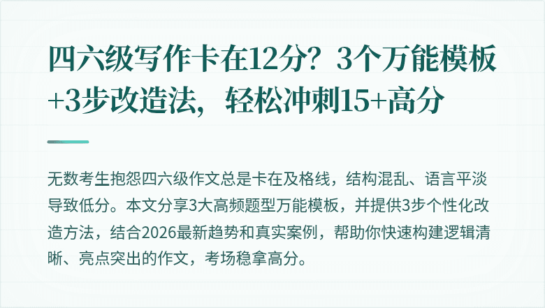 四六级写作卡在12分?3个万能模板+3步改造法,轻松冲刺15+高分