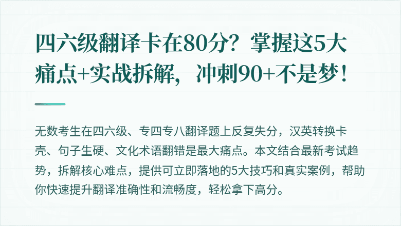 四六级翻译卡在80分?掌握这5大痛点+实战拆解,冲刺90+不是梦!
