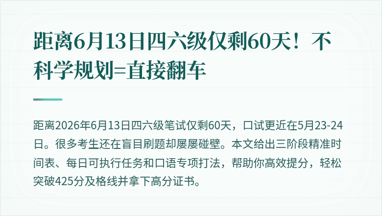 距离6月13日四六级仅剩60天！不科学规划=直接翻车