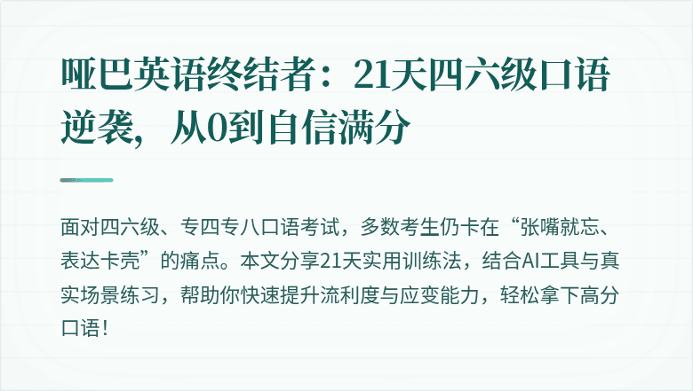 哑巴英语终结者：21天四六级口语逆袭，从0到自信满分