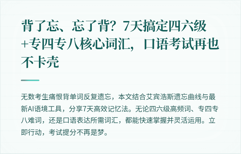 背了忘、忘了背?7天搞定四六级+专四专八核心词汇,口语考试再也不卡壳