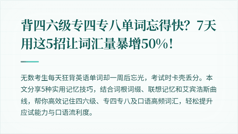 背四六级专四专八单词忘得快？7天用这5招让词汇量暴增50%！