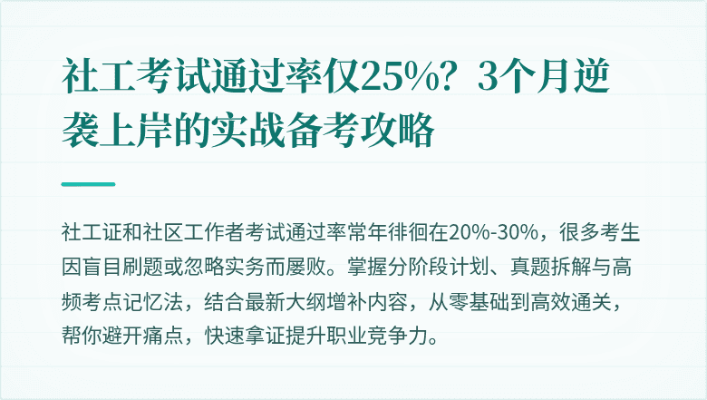 社工考试通过率仅25%?3个月逆袭上岸的实战备考攻略
