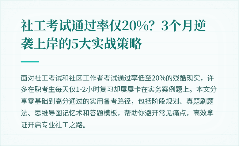 社工考试通过率仅20%？3个月逆袭上岸的5大实战策略