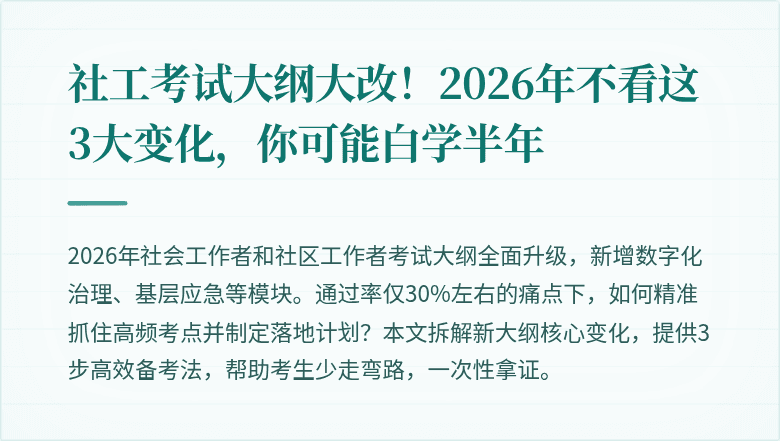 社工考试大纲大改！2026年不看这3大变化，你可能白学半年