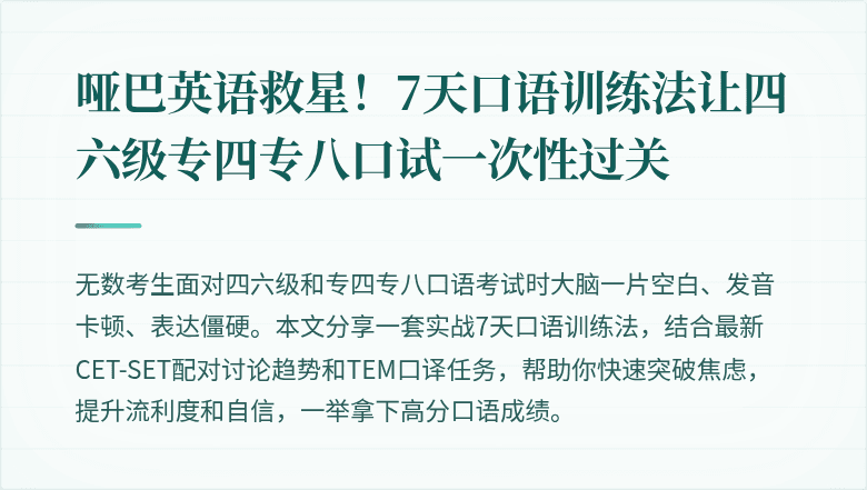 哑巴英语救星!7天口语训练法让四六级专四专八口试一次性过关