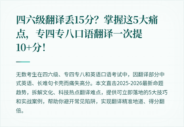 四六级翻译丢15分?掌握这5大痛点,专四专八口语翻译一次提10+分!