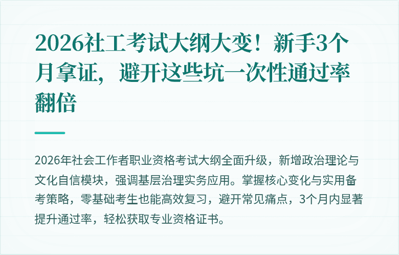 2026社工考试大纲大变！新手3个月拿证，避开这些坑一次性通过率翻倍