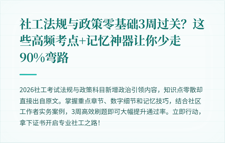 社工法规与政策零基础3周过关？这些高频考点+记忆神器让你少走90%弯路